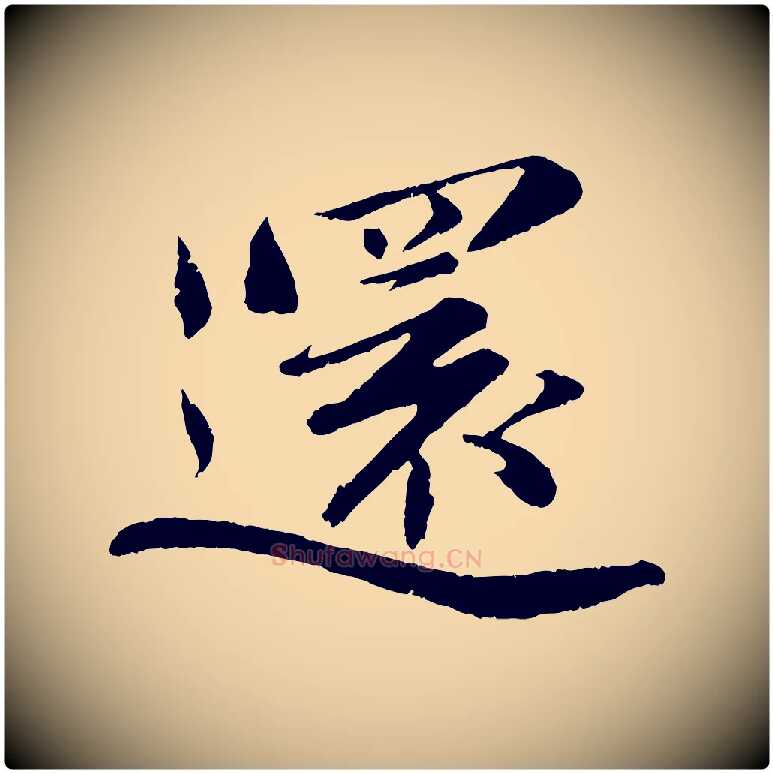 還毛笔行楷写法,摘自宋代曾布与质夫帖