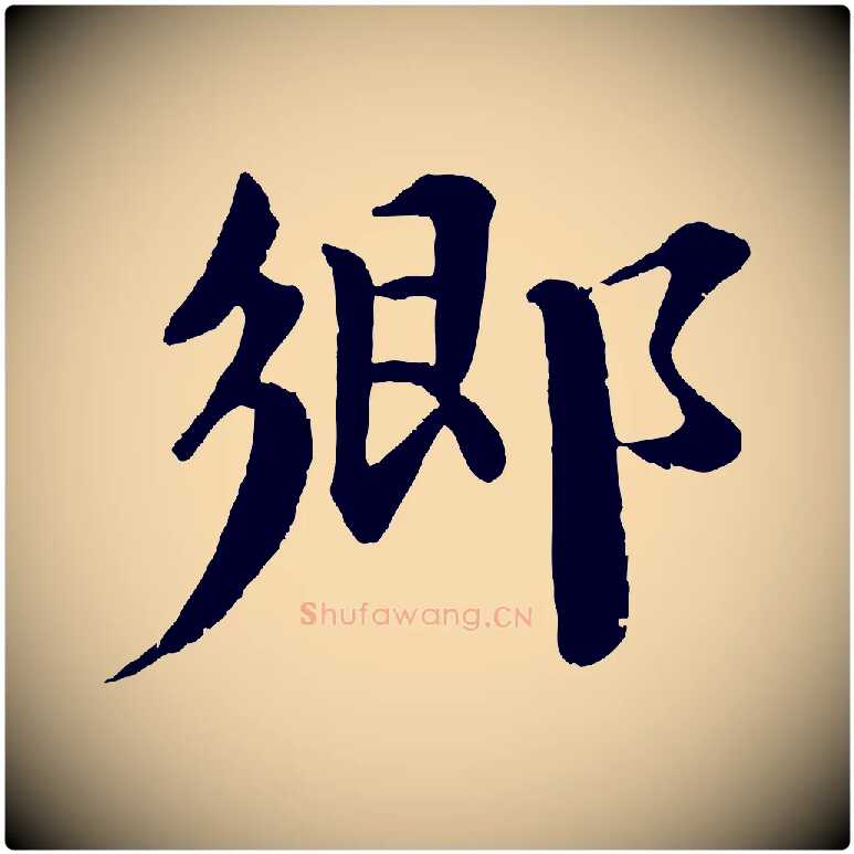 鄉毛笔行楷写法,摘自宋代曾布与质夫帖