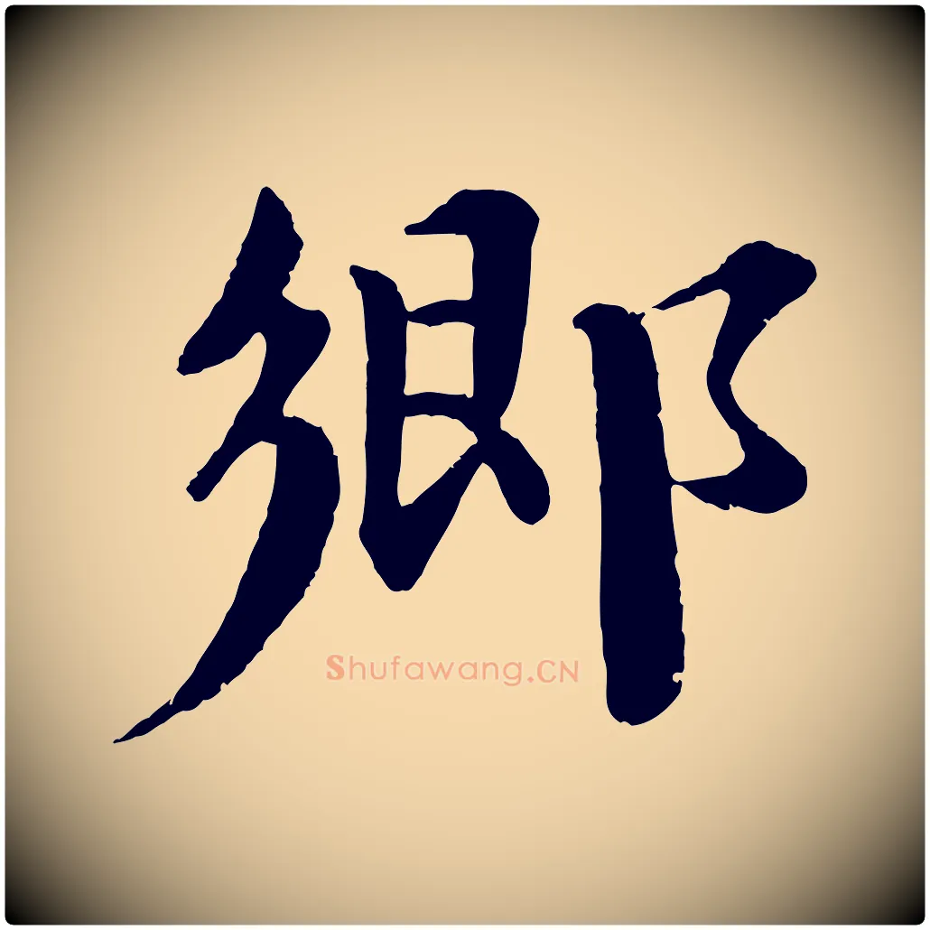 鄉毛笔行楷写法,摘自宋代曾布与质夫帖