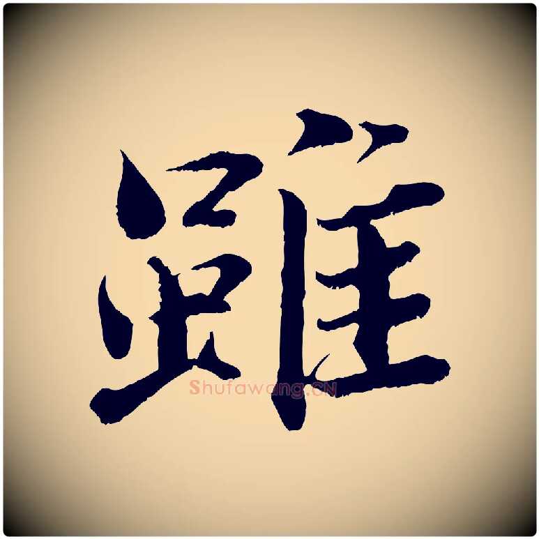 雖毛笔行楷写法,摘自宋代曾布与质夫帖