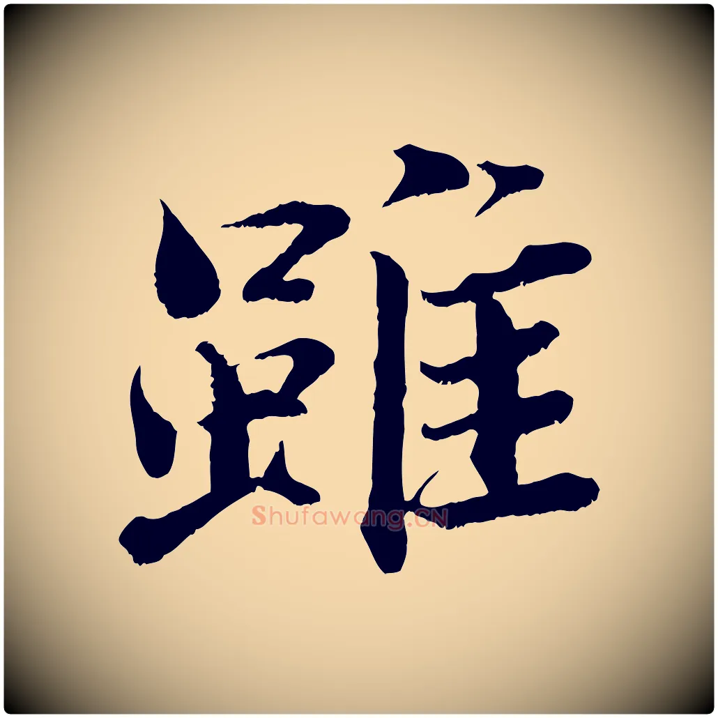 雖毛笔行楷写法,摘自宋代曾布与质夫帖