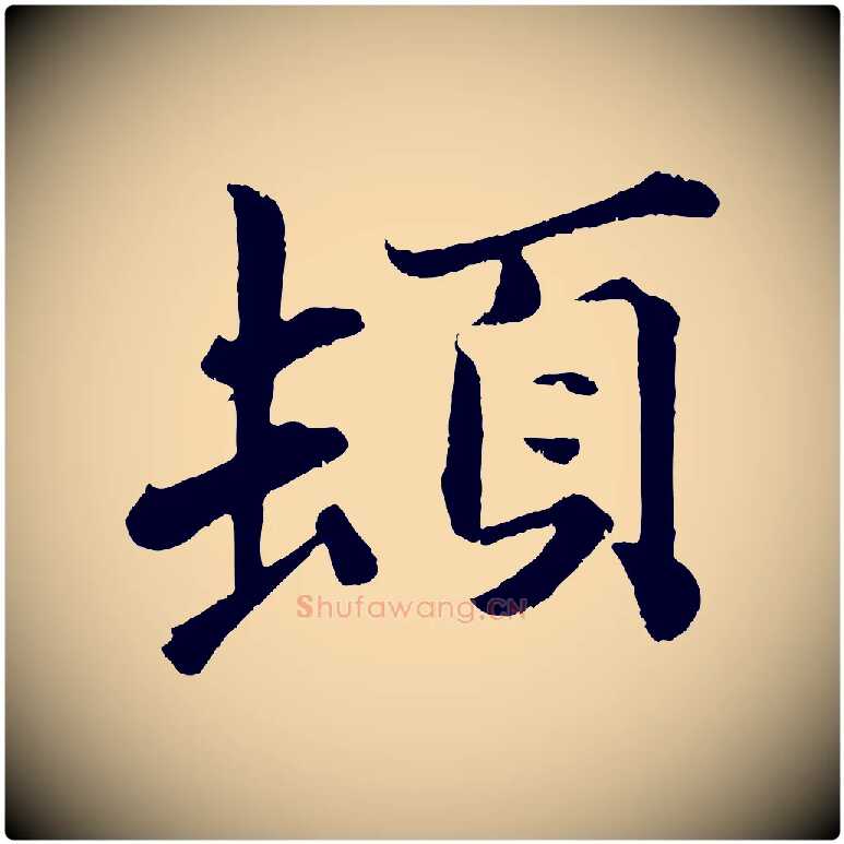 頓毛笔行楷写法,摘自宋代曾布与质夫帖
