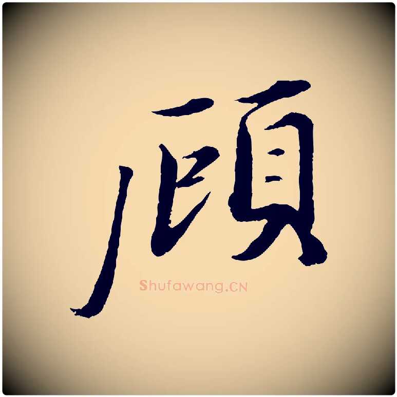 顧毛笔行楷写法,摘自宋代曾布与质夫帖