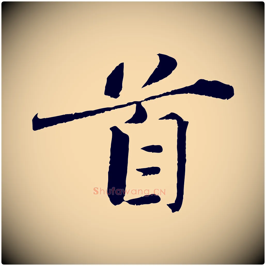 首毛笔行楷写法,摘自宋代曾布与质夫帖