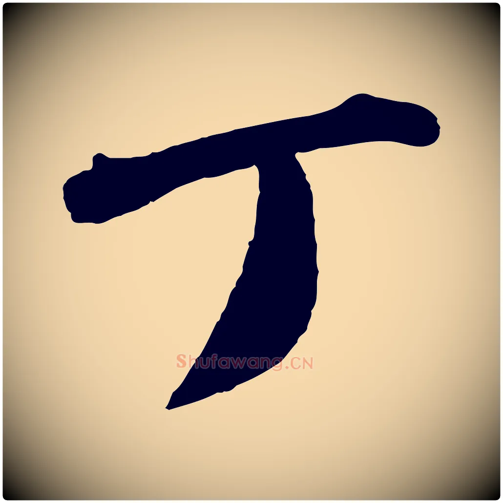 丁毛笔行楷写法,摘自宋代曾肇奉别帖
