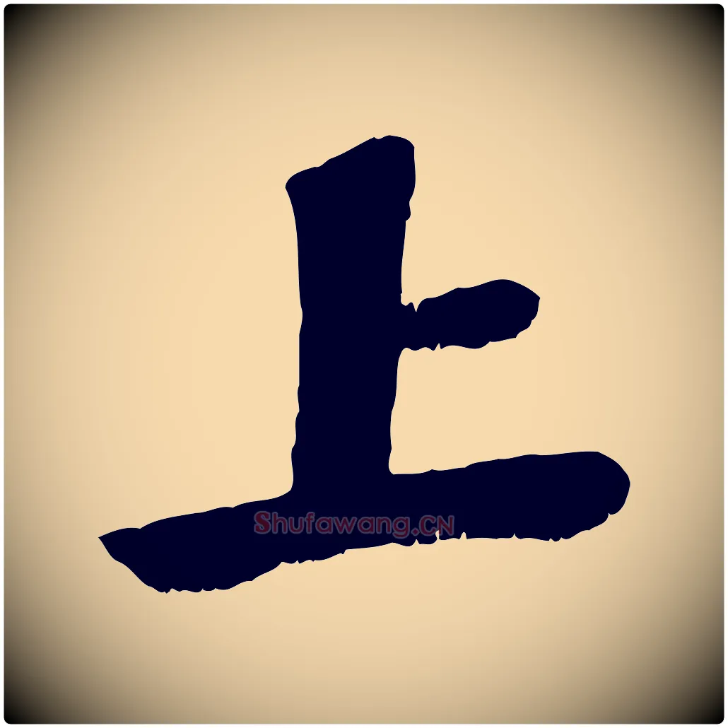 上毛笔行楷写法,摘自宋代曾肇奉别帖