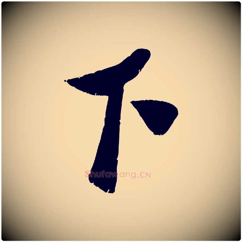 下毛笔行楷写法,摘自宋代曾肇奉别帖