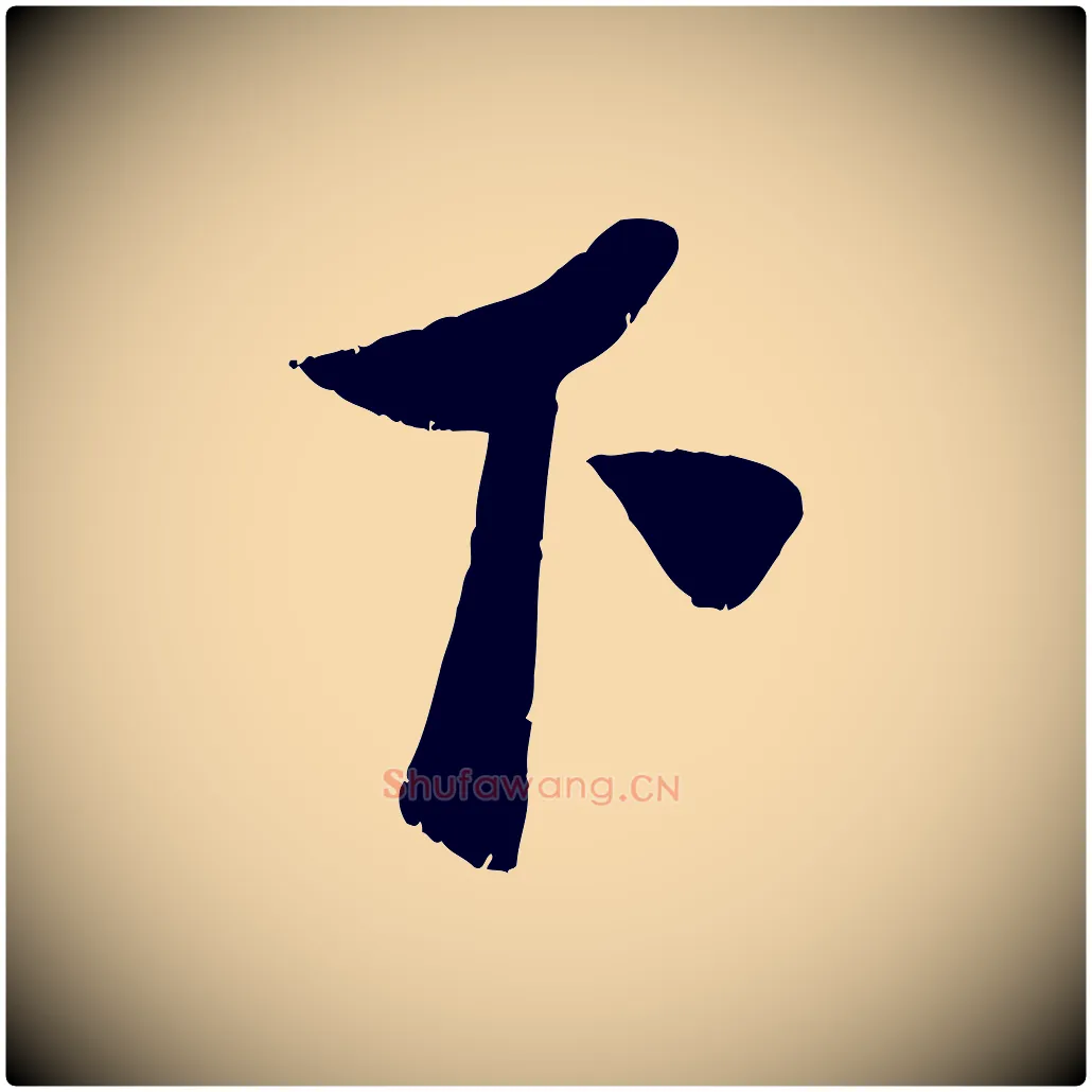 下毛笔行楷写法,摘自宋代曾肇奉别帖