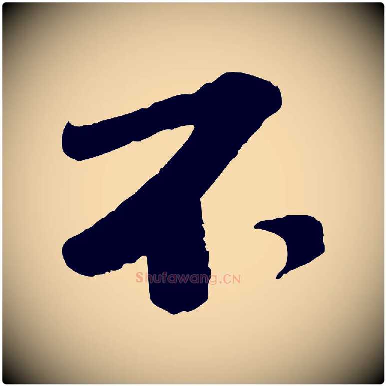 不毛笔行楷写法,摘自宋代曾肇奉别帖