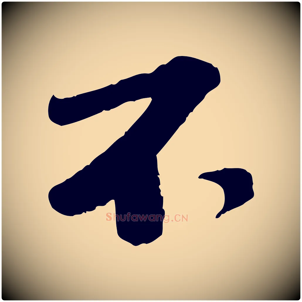 不毛笔行楷写法,摘自宋代曾肇奉别帖