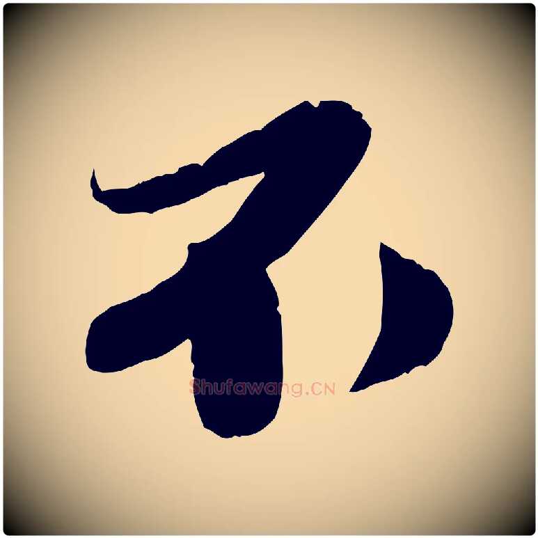 不毛笔行楷写法,摘自宋代曾肇奉别帖