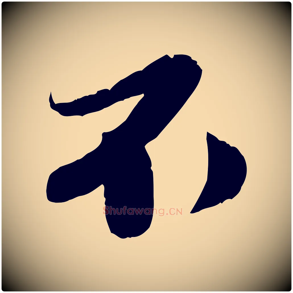 不毛笔行楷写法,摘自宋代曾肇奉别帖