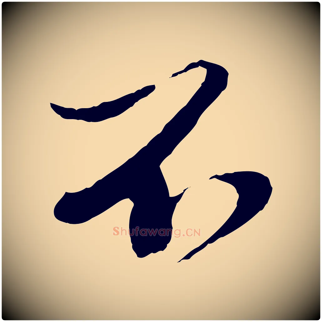 不毛笔行楷写法,摘自宋代曾肇奉别帖
