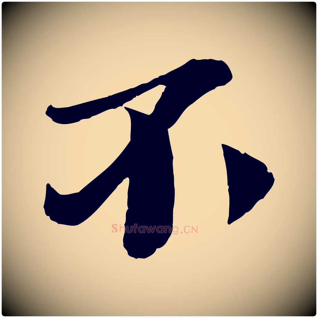 不毛笔行楷写法,摘自宋代曾肇奉别帖
