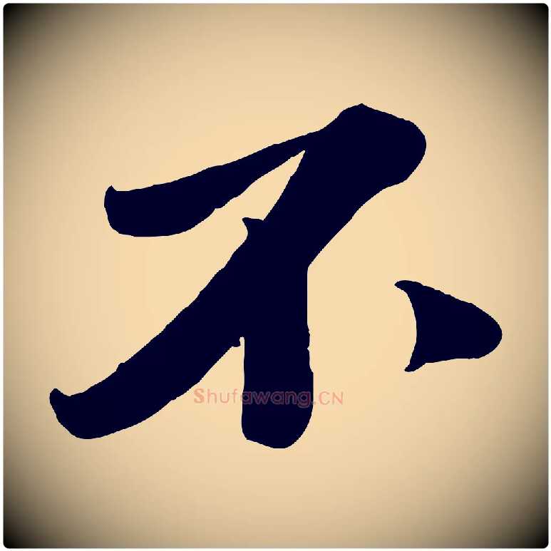 不毛笔行楷写法,摘自宋代曾肇奉别帖
