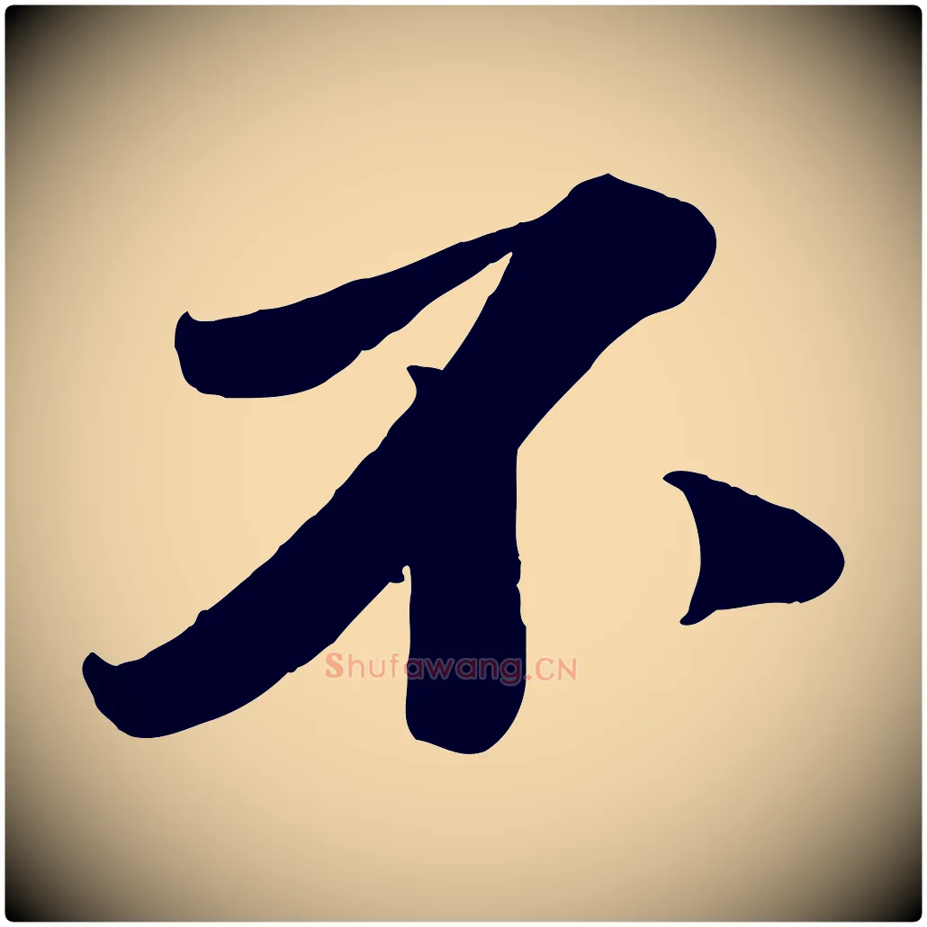 不毛笔行楷写法,摘自宋代曾肇奉别帖
