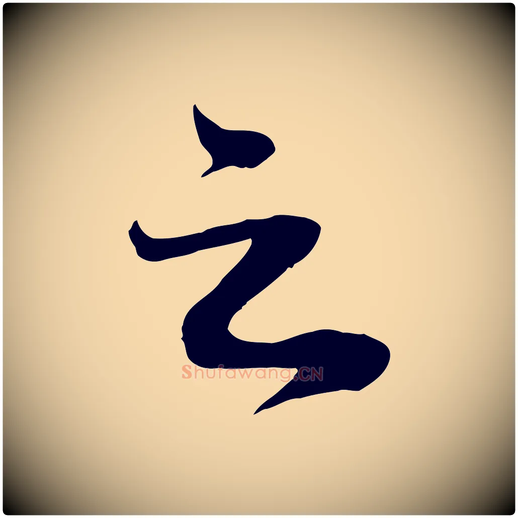 之毛笔行楷写法,摘自宋代曾肇奉别帖