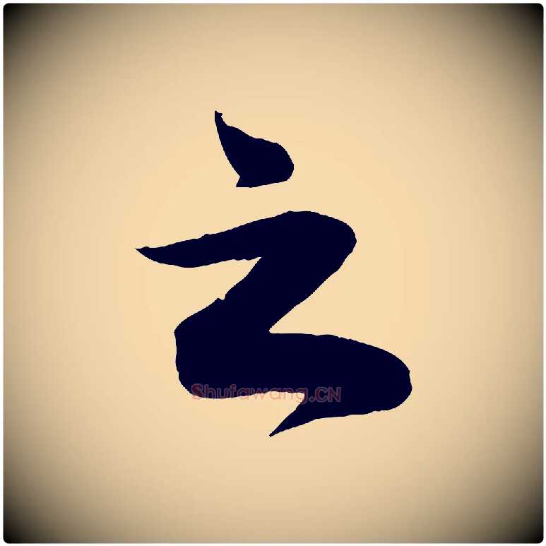 之毛笔行楷写法,摘自宋代曾肇奉别帖