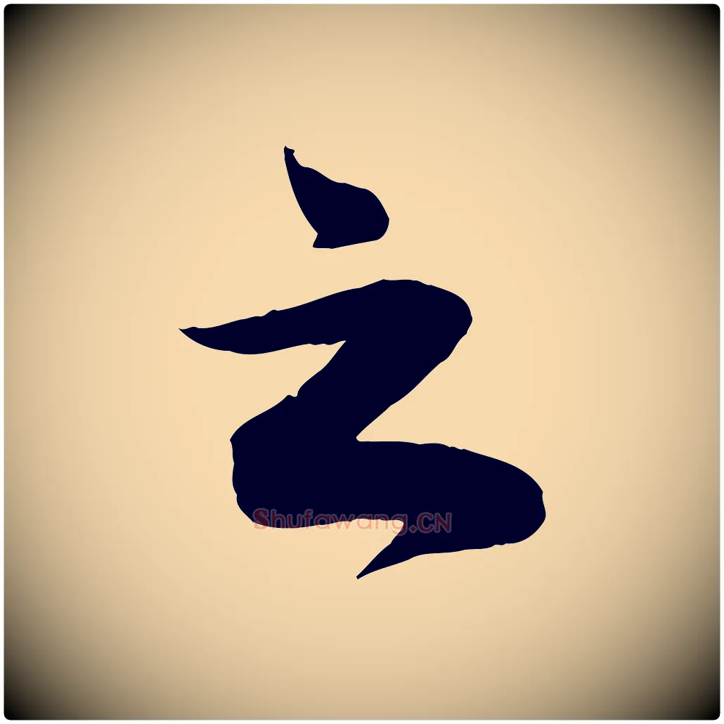 之毛笔行楷写法,摘自宋代曾肇奉别帖