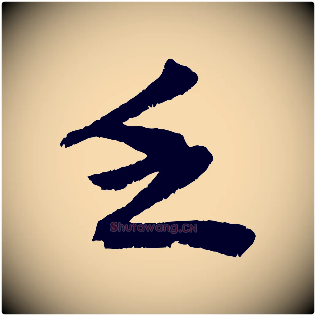 乏毛笔行楷写法,摘自宋代曾肇奉别帖