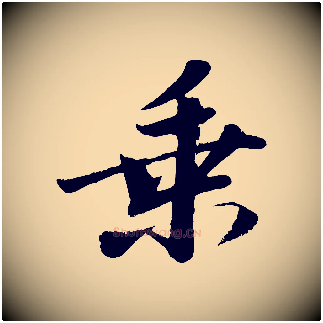 乘毛笔行楷写法,摘自宋代曾肇奉别帖