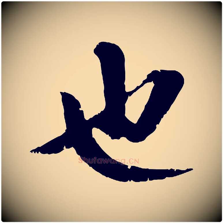 也毛笔行楷写法,摘自宋代曾肇奉别帖