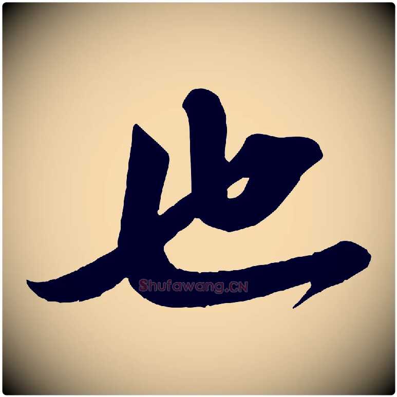 也毛笔行楷写法,摘自宋代曾肇奉别帖