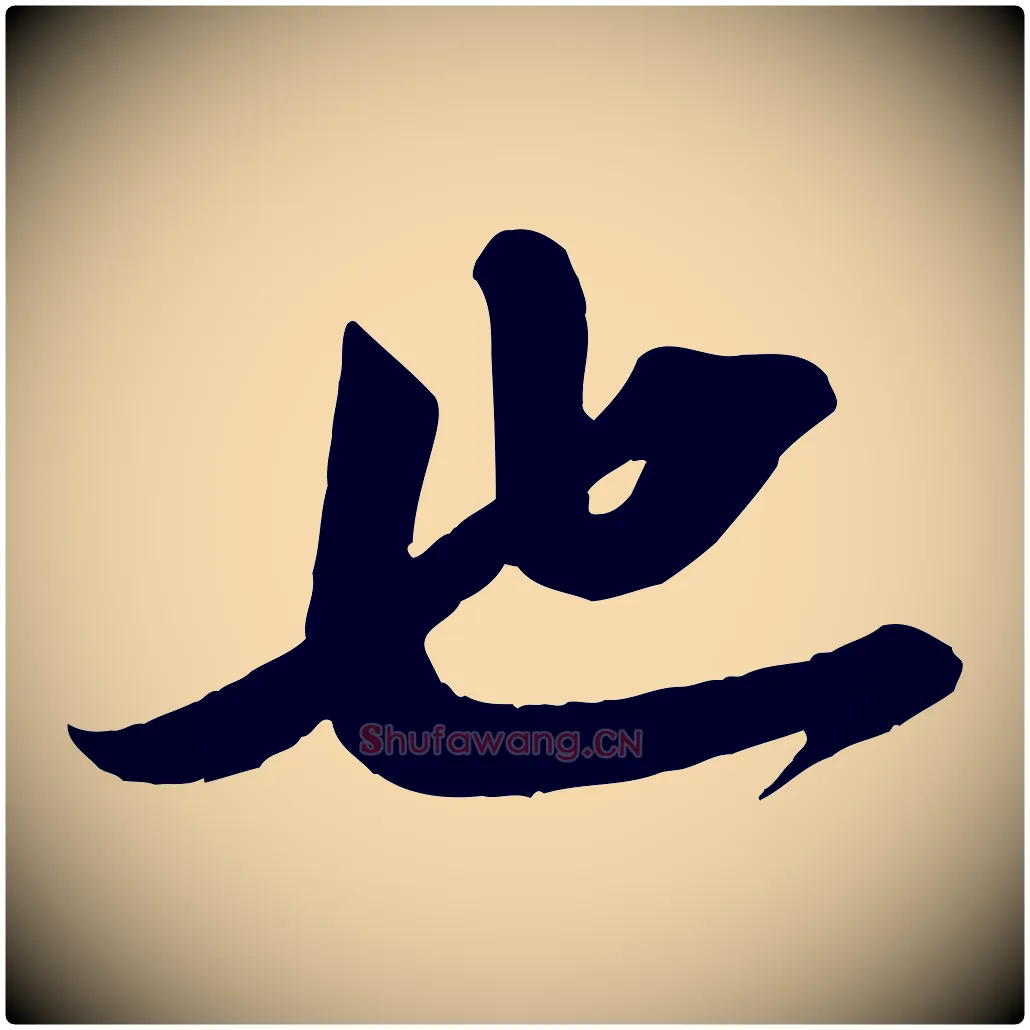 也毛笔行楷写法,摘自宋代曾肇奉别帖