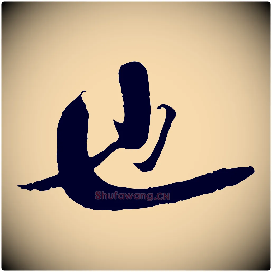 也毛笔行楷写法,摘自宋代曾肇奉别帖
