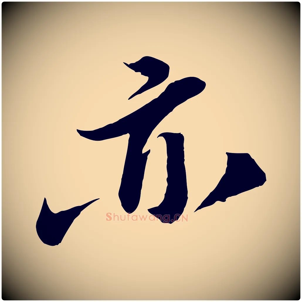 亦毛笔行楷写法,摘自宋代曾肇奉别帖