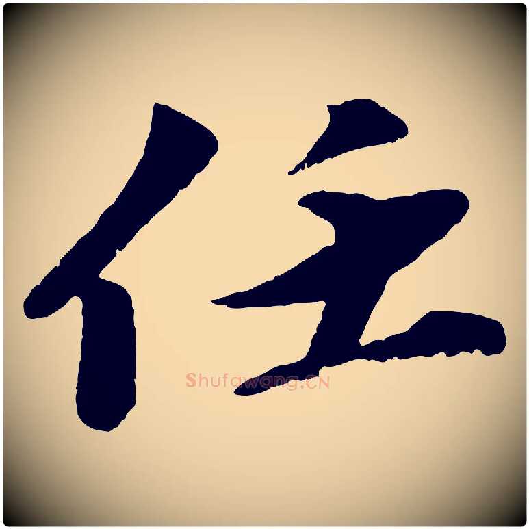 任毛笔行楷写法,摘自宋代曾肇奉别帖