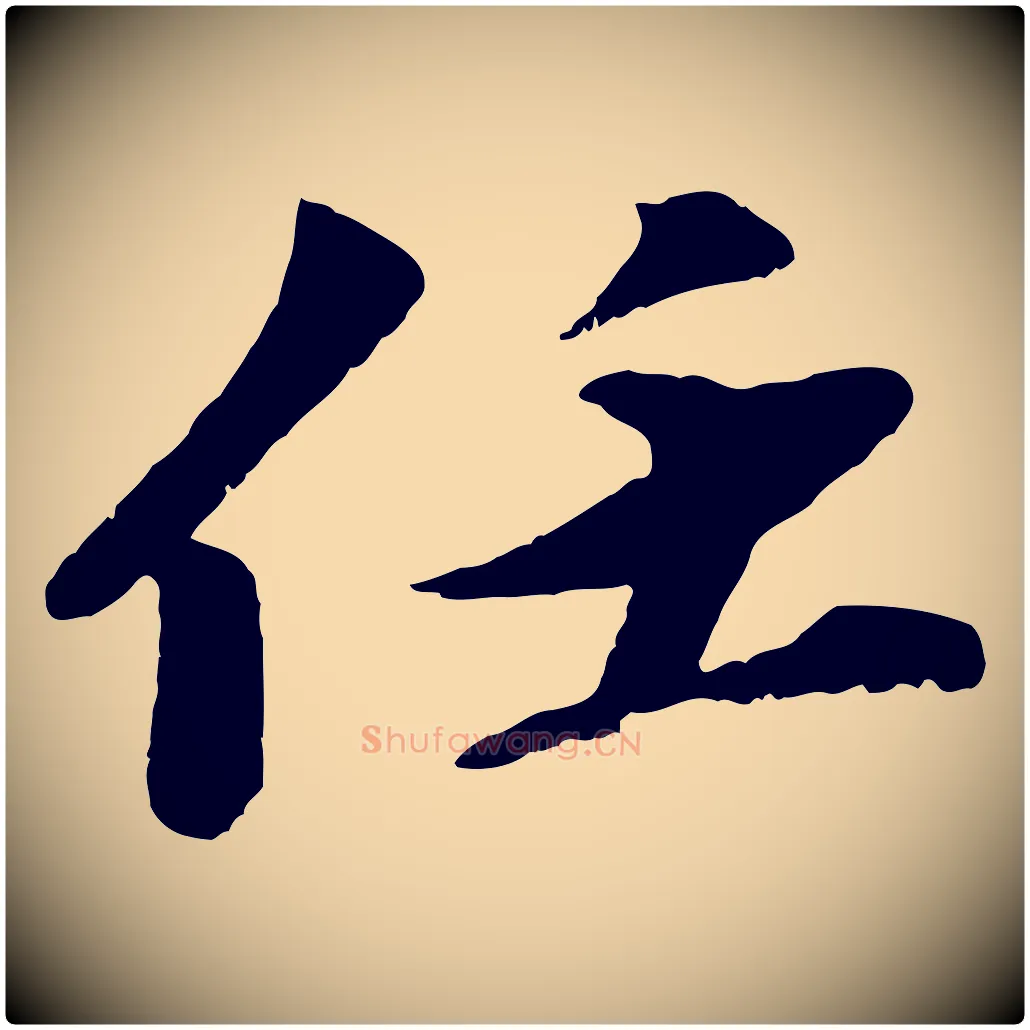 任毛笔行楷写法,摘自宋代曾肇奉别帖