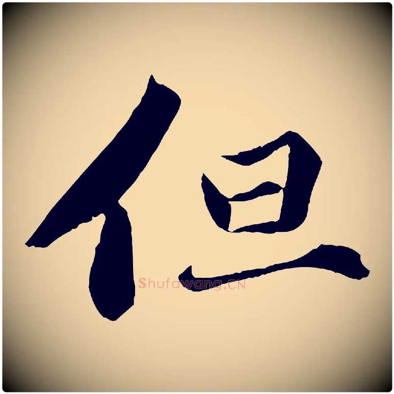 但毛笔行楷写法,摘自宋代曾肇奉别帖