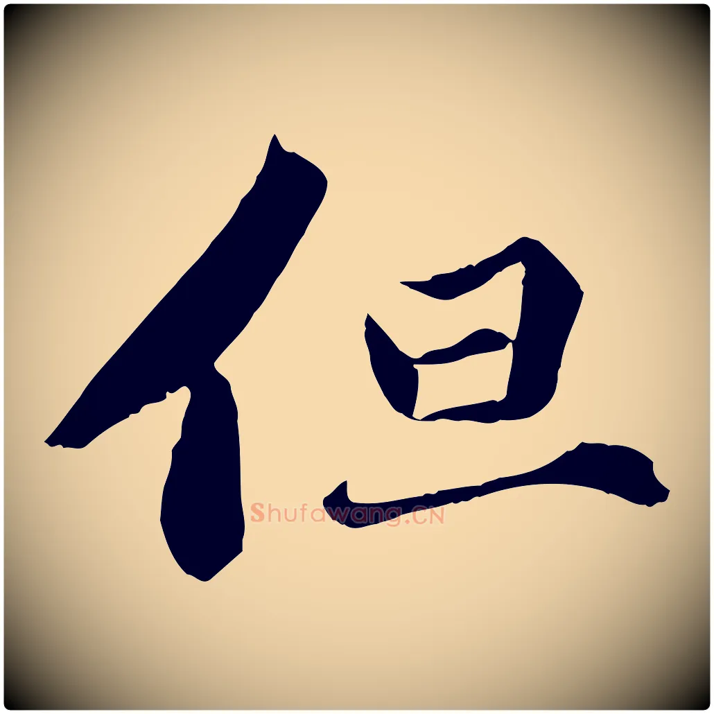但毛笔行楷写法,摘自宋代曾肇奉别帖