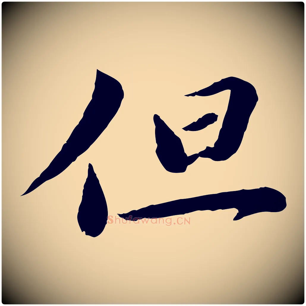 但毛笔行楷写法,摘自宋代曾肇奉别帖