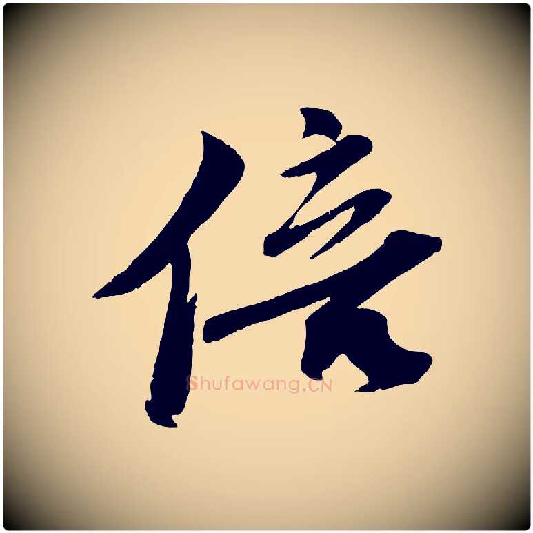 倍毛笔行楷写法,摘自宋代曾肇奉别帖