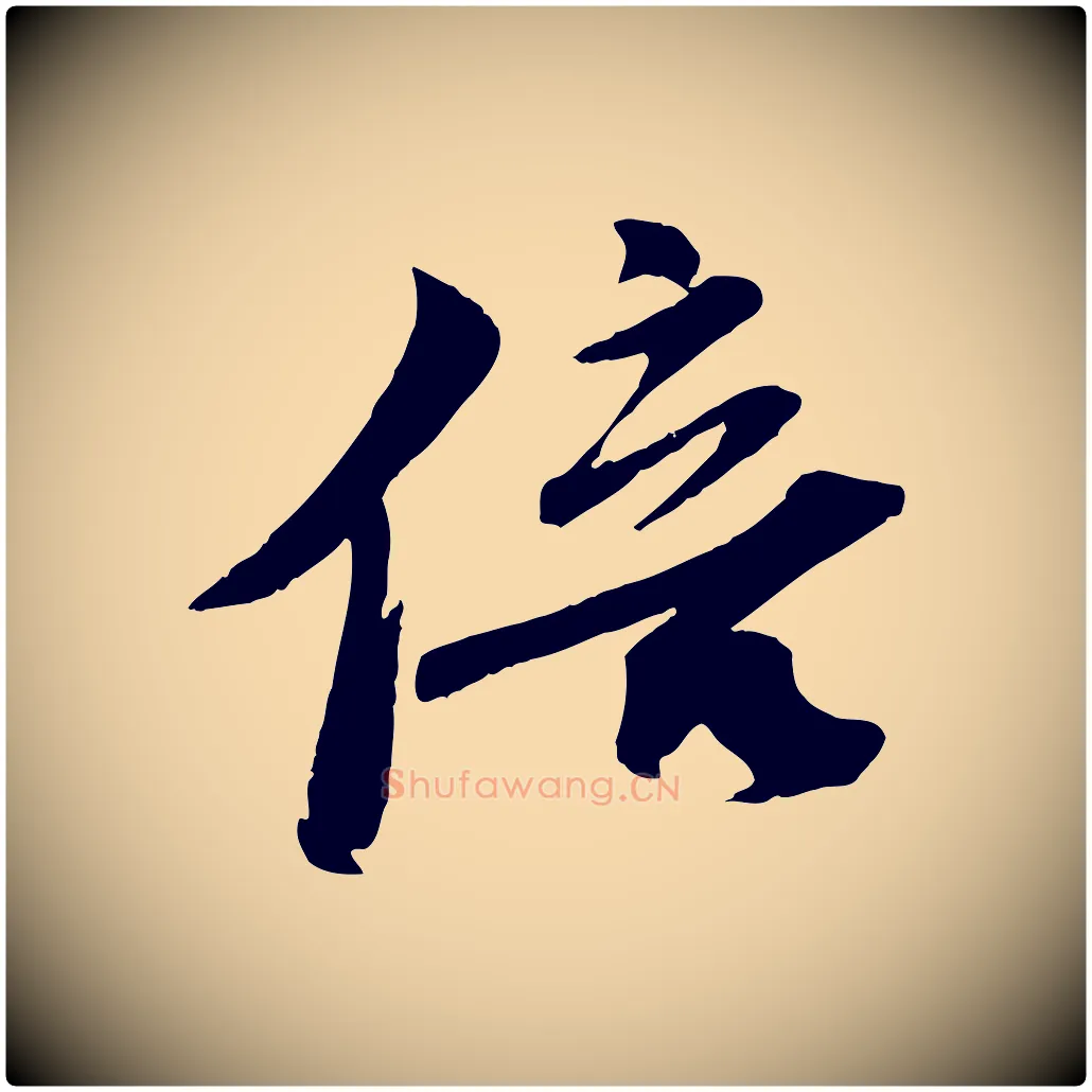 倍毛笔行楷写法,摘自宋代曾肇奉别帖