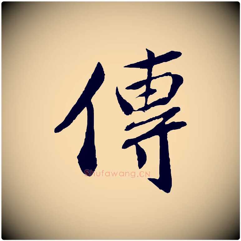 傳毛笔行楷写法,摘自宋代曾肇奉别帖
