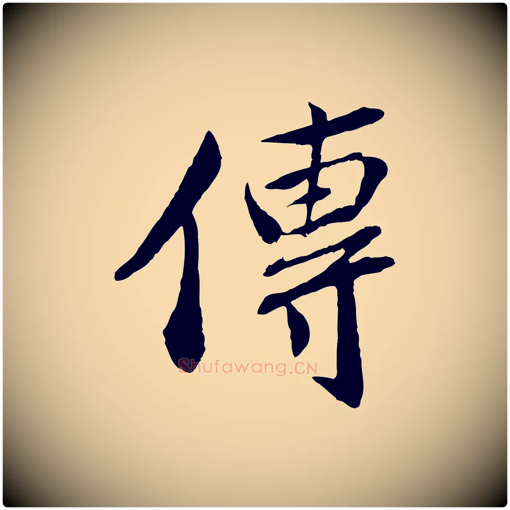 傳毛笔行楷写法,摘自宋代曾肇奉别帖