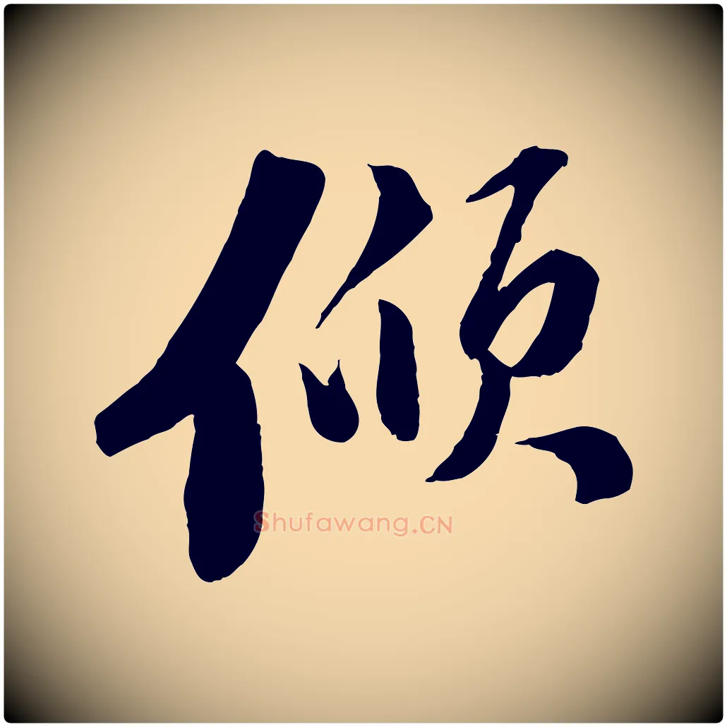 傾毛笔行楷写法,摘自宋代曾肇奉别帖