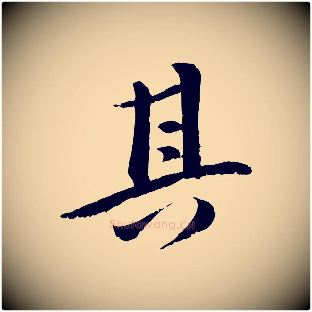 其毛笔行楷写法,摘自宋代曾肇奉别帖