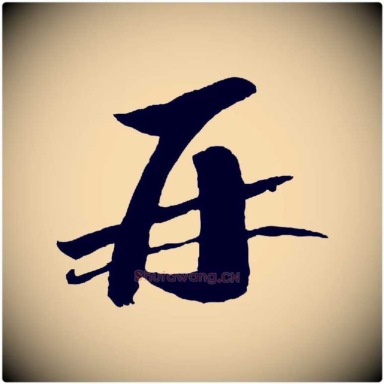再毛笔行楷写法,摘自宋代曾肇奉别帖