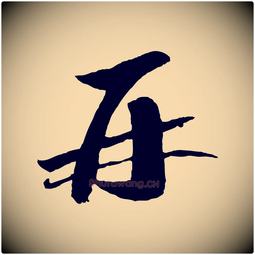 再毛笔行楷写法,摘自宋代曾肇奉别帖