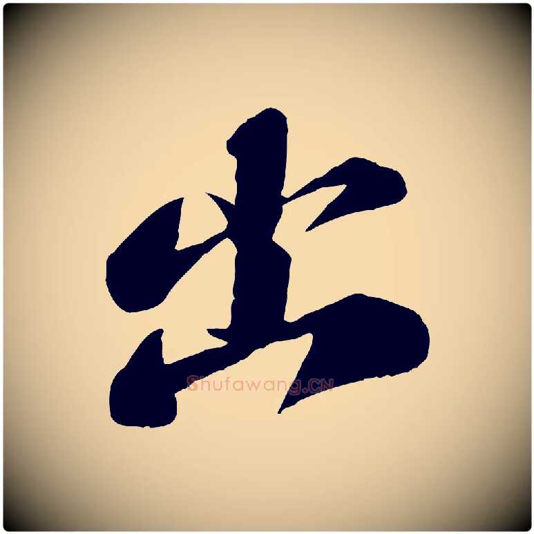 出毛笔行楷写法,摘自宋代曾肇奉别帖
