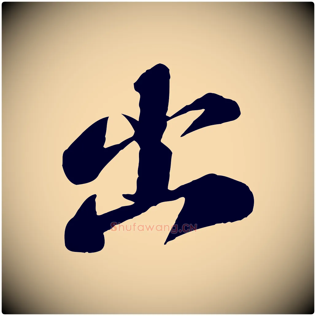 出毛笔行楷写法,摘自宋代曾肇奉别帖