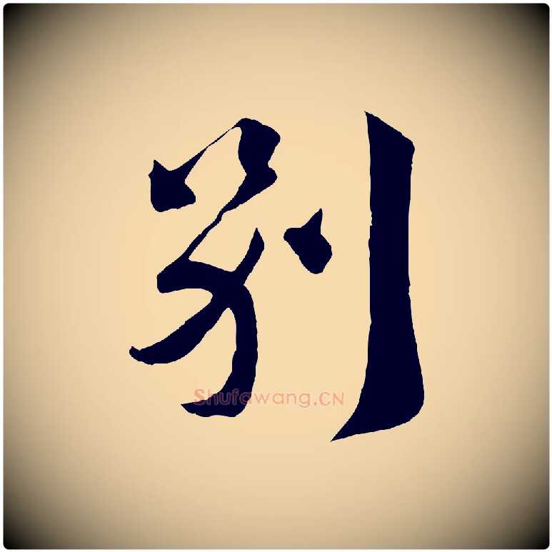 別毛笔行楷写法,摘自宋代曾肇奉别帖