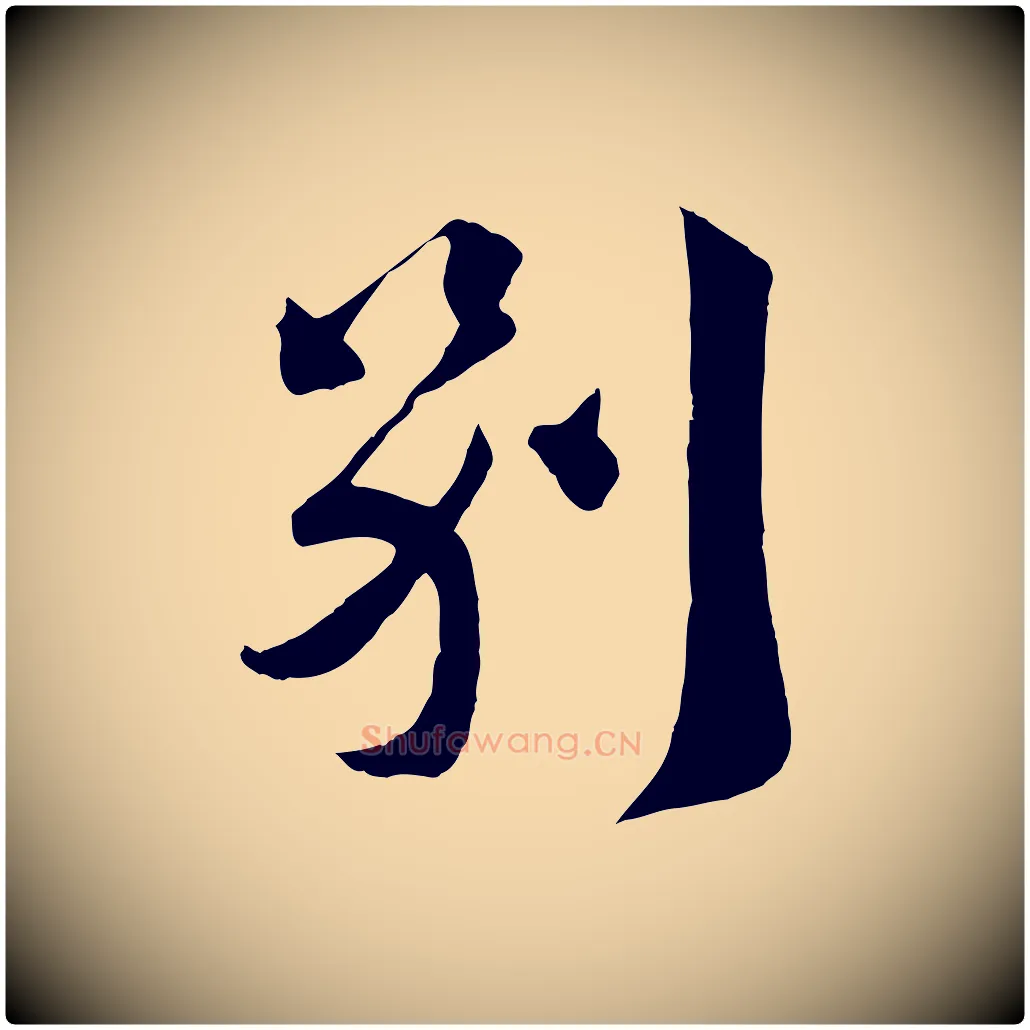 別毛笔行楷写法,摘自宋代曾肇奉别帖