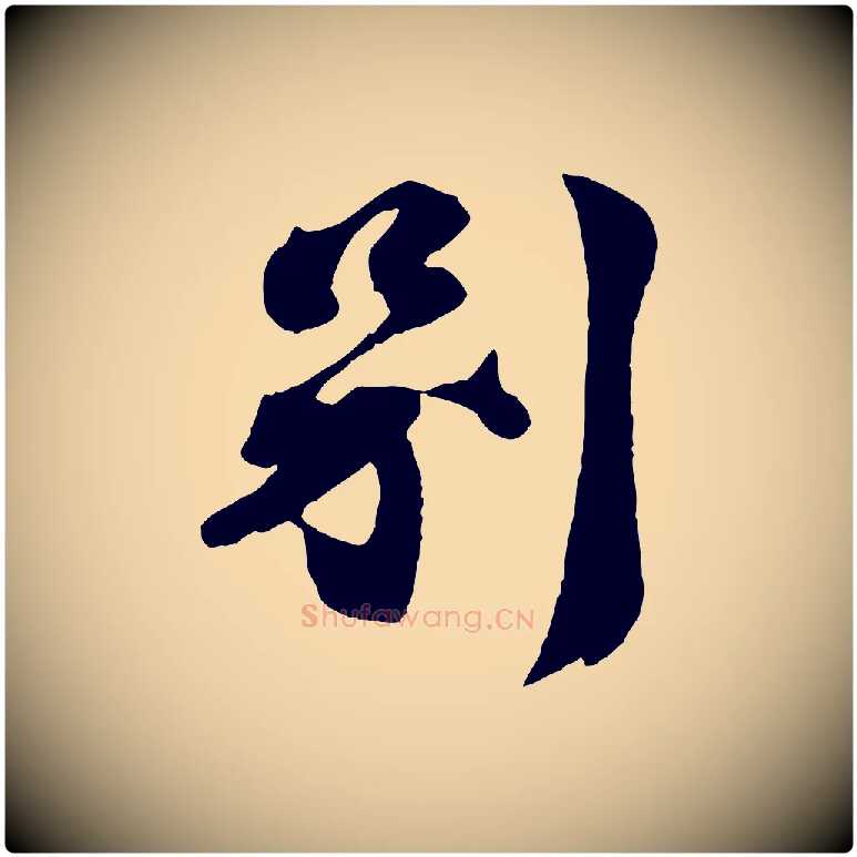 別毛笔行楷写法,摘自宋代曾肇奉别帖