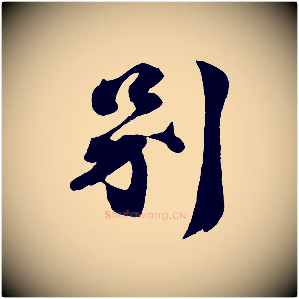 別毛笔行楷写法,摘自宋代曾肇奉别帖