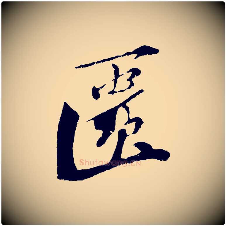 匱毛笔行楷写法,摘自宋代曾肇奉别帖
